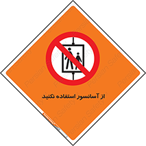 Lift , don’t , بالابر , ممنوع , ممنوعیت , 