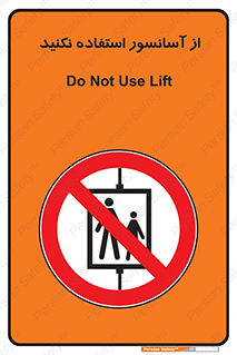 Lift , don’t , بالابر , ممنوع , ممنوعیت , 