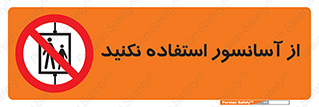 Lift , don’t , بالابر , ممنوع , ممنوعیت , 