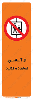 Lift , don’t , بالابر , ممنوع , ممنوعیت , 