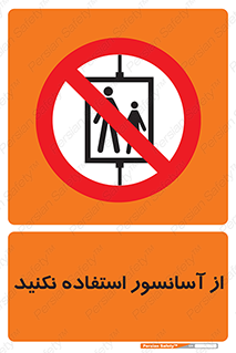 Lift , don’t , بالابر , ممنوع , ممنوعیت , 