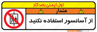 Lift , don’t , بالابر , ممنوع , ممنوعیت , 