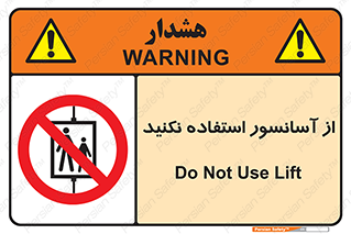 Lift , don’t , بالابر , ممنوع , ممنوعیت , 