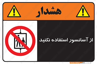 Lift , don’t , بالابر , ممنوع , ممنوعیت , 
