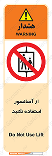 Lift , don’t , بالابر , ممنوع , ممنوعیت , 