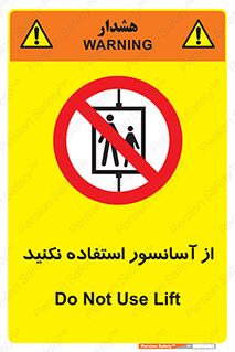 Lift , don’t , بالابر , ممنوع , ممنوعیت , 