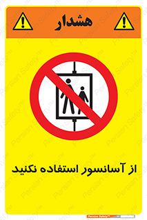 Lift , don’t , بالابر , ممنوع , ممنوعیت , 