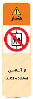 Lift , don’t , بالابر , ممنوع , ممنوعیت , 