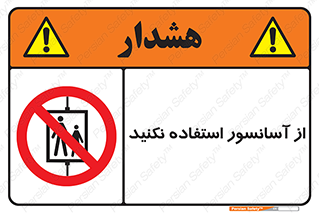 Lift , don’t , بالابر , ممنوع , ممنوعیت , 