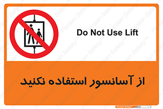 Lift , don’t , بالابر , ممنوع , ممنوعیت , 