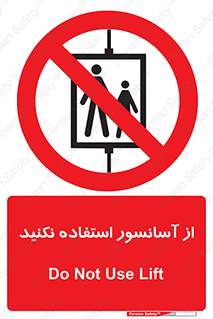 Lift , don’t , بالابر , ممنوع , ممنوعیت , 