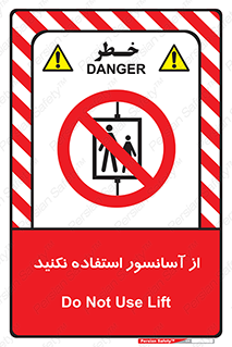 Lift , don’t , بالابر , ممنوع , ممنوعیت , 