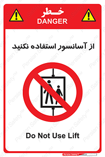 Lift , don’t , بالابر , ممنوع , ممنوعیت , 