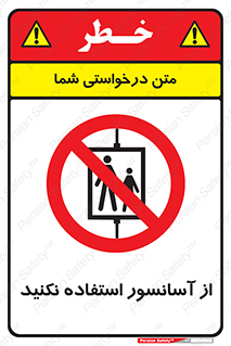 Lift , don’t , بالابر , ممنوع , ممنوعیت , 
