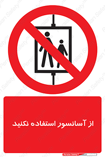 Lift , don’t , بالابر , ممنوع , ممنوعیت , 