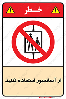 Lift , don’t , بالابر , ممنوع , ممنوعیت , 