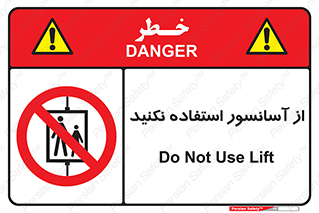 Lift , don’t , بالابر , ممنوع , ممنوعیت , 