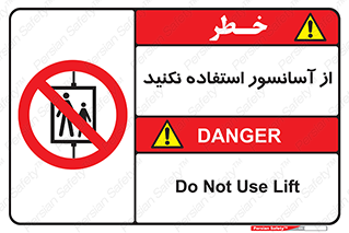 Lift , don’t , بالابر , ممنوع , ممنوعیت , 