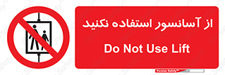 Lift , don’t , بالابر , ممنوع , ممنوعیت , 