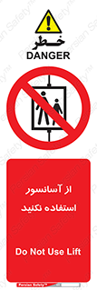 Lift , don’t , بالابر , ممنوع , ممنوعیت , 