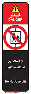 Lift , don’t , بالابر , ممنوع , ممنوعیت , 