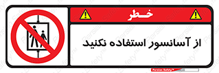 Lift , don’t , بالابر , ممنوع , ممنوعیت , 