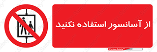 Lift , don’t , بالابر , ممنوع , ممنوعیت , 