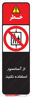 Lift , don’t , بالابر , ممنوع , ممنوعیت , 