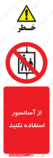 Lift , don’t , بالابر , ممنوع , ممنوعیت , 