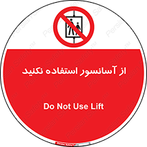 Lift , don’t , بالابر , ممنوع , ممنوعیت , 