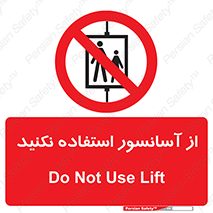 Lift , don’t , بالابر , ممنوع , ممنوعیت , 