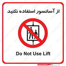 Lift , don’t , بالابر , ممنوع , ممنوعیت , 