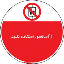 Lift , don’t , بالابر , ممنوع , ممنوعیت , 