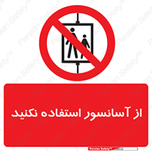 Lift , don’t , بالابر , ممنوع , ممنوعیت , 
