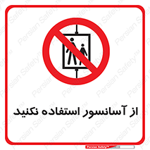 Lift , don’t , بالابر , ممنوع , ممنوعیت , 