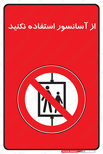 Lift , don’t , بالابر , ممنوع , ممنوعیت , 