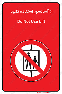 Lift , don’t , بالابر , ممنوع , ممنوعیت , 
