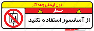 Lift , don’t , بالابر , ممنوع , ممنوعیت , 