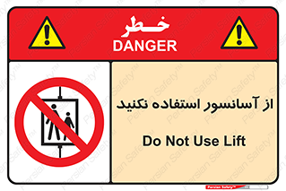 Lift , don’t , بالابر , ممنوع , ممنوعیت , 