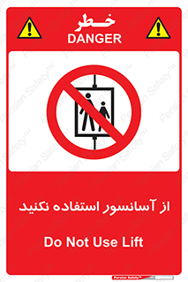 Lift , don’t , بالابر , ممنوع , ممنوعیت , 