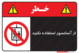 Lift , don’t , بالابر , ممنوع , ممنوعیت , 