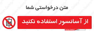 Lift , don’t , بالابر , ممنوع , ممنوعیت , 