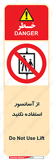 Lift , don’t , بالابر , ممنوع , ممنوعیت , 