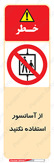 Lift , don’t , بالابر , ممنوع , ممنوعیت , 