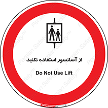 Lift , don’t , بالابر , ممنوع , ممنوعیت , 