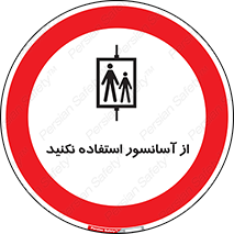 Lift , don’t , بالابر , ممنوع , ممنوعیت , 