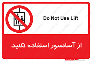 Lift , don’t , بالابر , ممنوع , ممنوعیت , 