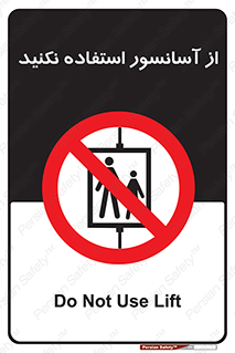 Lift , don’t , بالابر , ممنوع , ممنوعیت , 