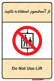 Lift , don’t , بالابر , ممنوع , ممنوعیت , 