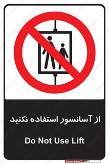 Lift , don’t , بالابر , ممنوع , ممنوعیت , 